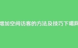 增加qq空间访客的方法及技巧