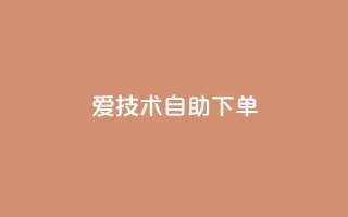 爱Q技术自助下单,qq大会员低价开通网站 - qq空间刷访客1元一万网站 - 抖音全网业务下单