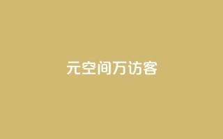 1元qq空间10万访客,抖音点赞充值 - cf手游黑科技辅助软件 - 快手点赞对方知道吗