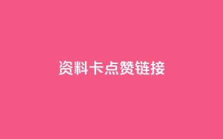 QQ资料卡点赞链接,ks免费业务平台便宜 - qq空间访客 - qq秒赞渠道