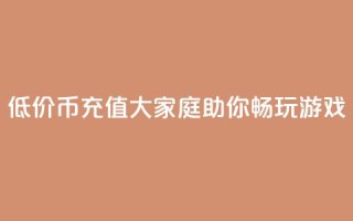 低价Q币充值大家庭助你畅玩游戏