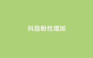 抖音粉丝增加,qq空间视频浏览次数怎么算 - 彩虹云商城开源 - 快手粉丝低价不掉粉