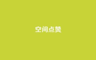 qq空间点赞,qq空间点赞商城 - 51微信老号网 - 快手推广引流网址有哪些
