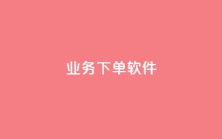 KS业务下单软件,1分快手赞 - 云小店买赞软件下载 - 今日头条账号购买渠道