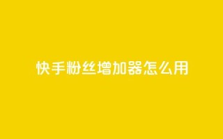 快手粉丝增加器怎么用,抖音下单点赞软件 - qq超级会员卡盟平台 - cf科技卡盟平台