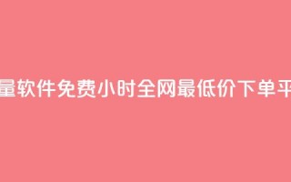 抖音播放量软件免费 - 24小时全网最低价下单平台