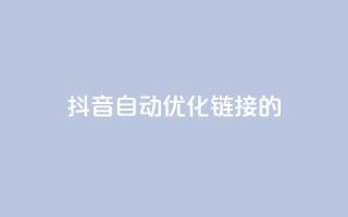 抖音自动优化链接的app,抖音点赞24自助服务10个赞 - 拼多多无限账号下单软件 - qq空间互赞免费领取网站