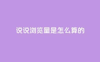 qq说说浏览量是怎么算的,ks双击业务24小时 - qq免费领100w名片 - ks便宜24小时业务