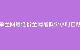 qq24小时自助下单全网最低价(全网最低价24小时自助下单)