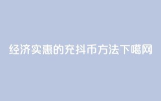 经济实惠的充抖币方法