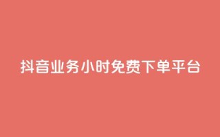 抖音业务24小时免费下单平台,抖音怎么申请客服恢复火花 - 扣扣业务自助下单 - qq空间说说赞50个秒到账
