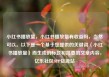 小红书播放量，小红书播放量有收益吗，当然可以。以下是一个基于您提供的关键词（小红书播放量）而生成的标题和简要的文章内容，亿乐社区SUP货源站