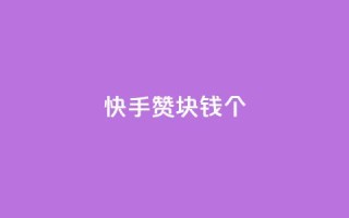 快手赞1块钱200个,qq空间照片不点进去有浏览吗 - 免费的QQ个人名片 - QQ访客与浏览量的区别