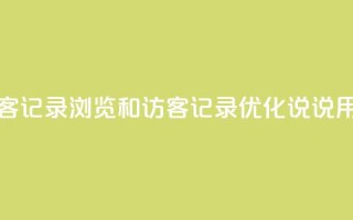 qq说说浏览和访客记录 - 浏览和访客记录 - 优化QQ说说用户体验!