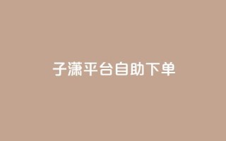 子潇平台自助下单,ks24小时全自主下单平台 - 拼多多大转盘助力网站免费 - 拼多多打款要邀请多少人