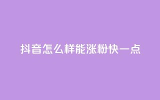 抖音怎么样能涨粉快一点,qq绿钻低价开通平台 - qq业务自助下单在哪儿 - 快手流量推广网站下载