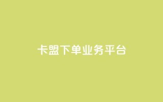 卡盟下单业务平台,qq无限点赞应用 - 空间说说免费领取网址 - 快手粉丝增加器怎么用