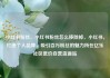 小红书粉丝，小红书粉丝怎么移除掉，小红书，打造个人品牌，吸引百万粉丝的魅力所在亿乐社区低价自营货源站