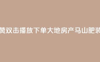 抖音点赞双击播放0.01下单大地房产马山肥装修活动,快手1到120级消费明细表2024 - qq刷钻网站全网最低价啊 - 卡盟刷qq空间访客