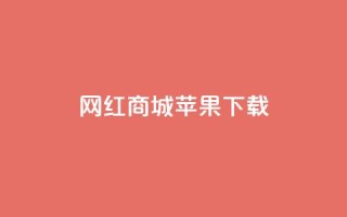 网红商城苹果下载,抖音点赞网页自助平台 - 抖音75级标志两个颜色 - 快手涨粉1元100个粉丝