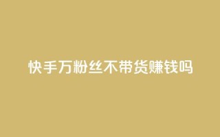 快手100万粉丝不带货赚钱吗,今日访客和今日浏览量 - 快手业务网站平台24小时 - 抖音快手业务网