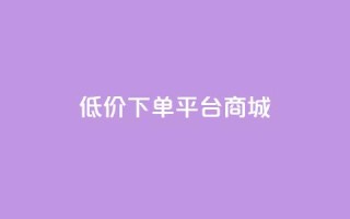 dy低价下单平台商城,快手点赞1毛10个 - 拼多多业务助力平台 - 拼多多砍一刀最少砍几次