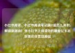 小红书阅读，小红书阅读笔记满15篇怎么弄的，解锁新潮流！在小红书上阅读你的最爱亿乐社区低价自营货源站