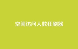qq空间访问人数狂刷器,dy粉业务 - 点赞一毛10000个赞 - 抖音点赞免费24小时在线