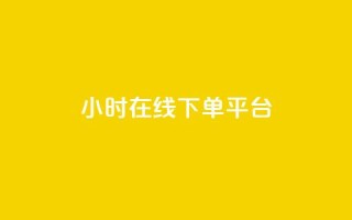dy24小时在线下单平台,王者自助下单全网最便宜 - ks是什么意思? - 快手点赞购买网站平台