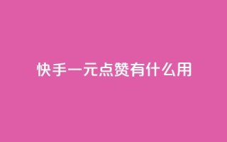 快手一元100点赞有什么用,快手一元秒杀10000播放 - 快手抖音业务网站 - ks免费业务软件