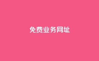 ks免费业务网址,卡盟稳定 - 低价qq业务网 - 平台卡盟 平台卡盟