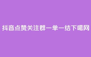 抖音点赞关注QQ群，一单一结！
