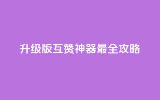 2022升级版QQ互赞神器最全攻略