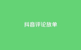 抖音评论放单,抖音买热度0.01小白龙马山肥大地房最新优惠活动 - qqsvip低价充值网站 - QQ名赞购买入口
