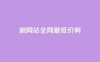 qq刷网站全网最低价啊,qq云商城24小时在线下单 - ks业务下单平台最新 - 一毛一百赞快手业务