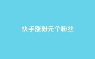 快手涨粉1元100个粉丝,QQ点赞一块钱1000点赞 - 拼多多真人助力平台 - 拼多多助力QQ千人群