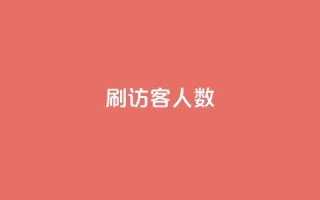 qq刷访客人数,1元开永久qq会员网站卡盟 - 快手免费涨1w粉软件 - 在线下单自助