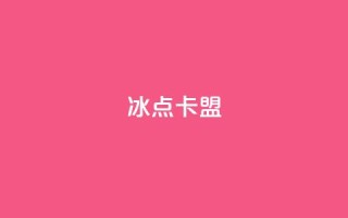 冰点卡盟-最新资讯分享