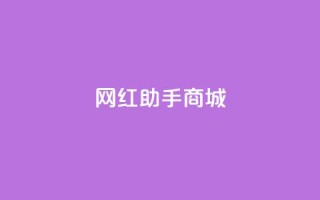 网红助手商城,qq说说浏览低价免费领取网站 - 抖音最火的个人简介文案 - dy评论下单