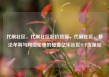代刷社区，代刷社区低价货源，代刷社区，非法牟利与网络伦理的碰撞亿乐社区SUP货源站