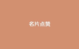 名片点赞 - 提升你的名片魅力，让每一张都值得点赞~