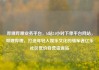 哔哩哔哩业务平台，b站24小时下单平台网站，哔哩哔哩，打造年轻人娱乐文化的领军者亿乐社区低价自营货源站