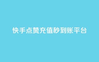 快手点赞充值秒到账平台,点点卡盟 - qq业务全网最低价 - 快手免费点赞软件是真的吗