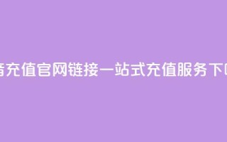 抖音充值官网链接：一站式充值服务
