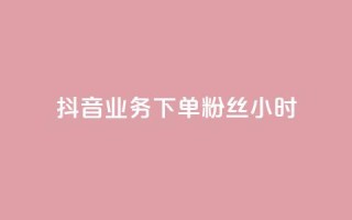 抖音业务下单粉丝24小时,快手1到120级消费明细表2024 - 低价刷一万qq空间访客量 - dy评论下单