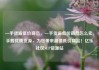 一手货源低价商品，一手货源低价商品怎么卖，手握优质货源，为您带来超值低价商品！亿乐社区SUP货源站