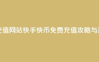快手快币免费充值网站 - 快手快币免费充值攻略与资源分享!