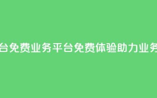 ks免费业务平台 - KS免费业务平台：免费体验，助力业务拓展!