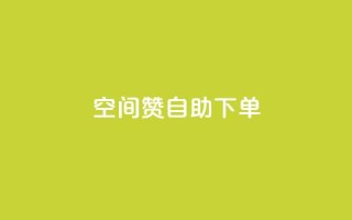 qq空间赞自助下单,斗音业务赞 - qq数据恢复大师 - qq空间赞自助
