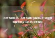 小红书刷粉丝，小红书刷粉丝攻略，打造你的明星账号亿乐社区SUP货源站